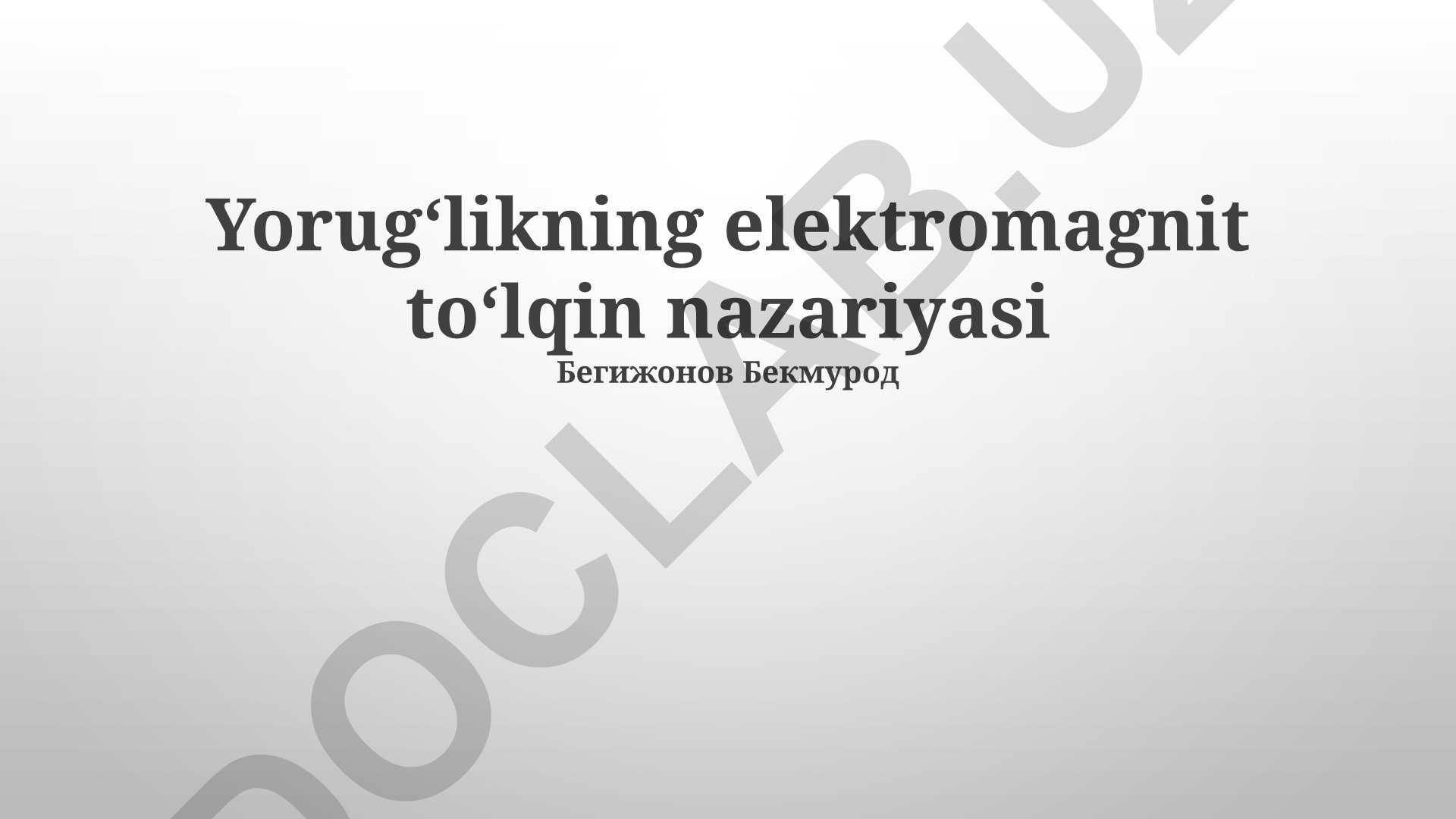 Yorugʻlikning elektromagnit toʻlqin nazariyasi