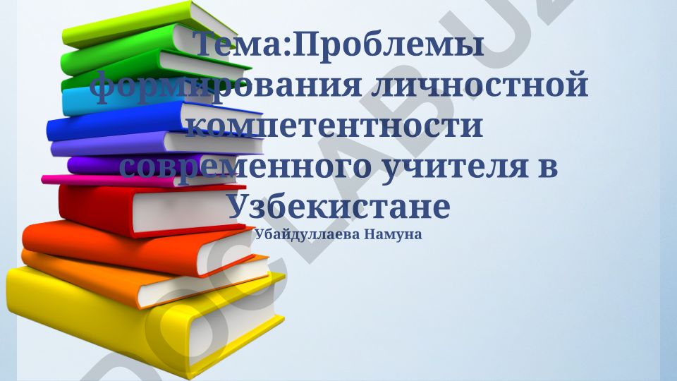 Проблемы формирования личностной компетентности современного учителя в Узбекистане