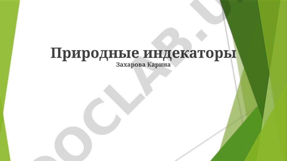 Природные индикаторы
