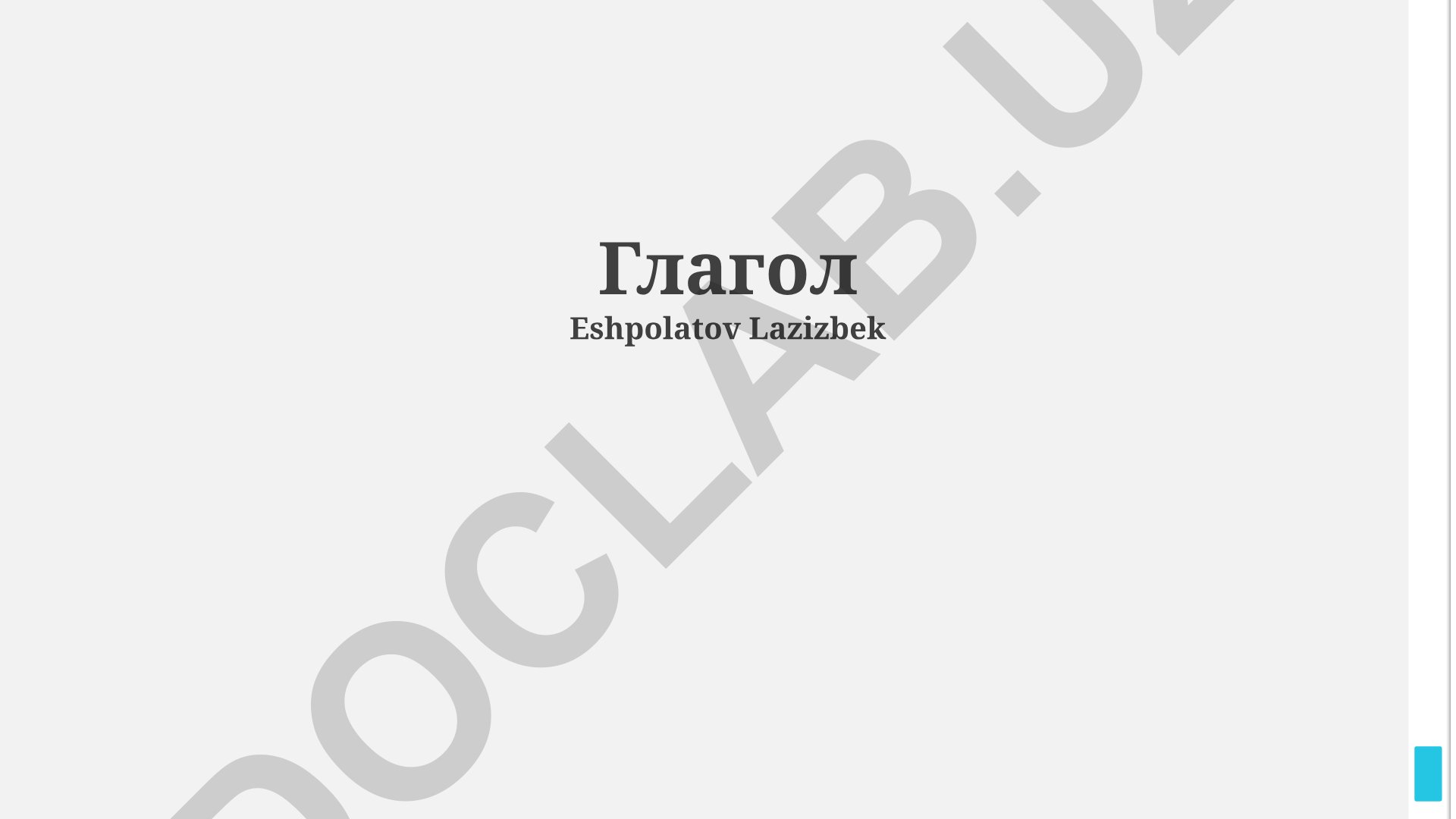 Глагол как часть речи: морфологические признаки и синтаксические функции