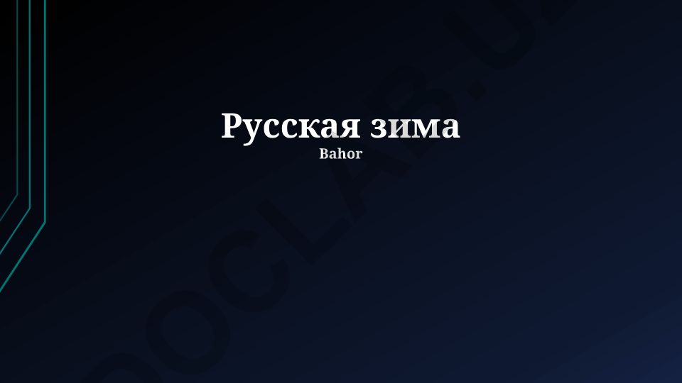 Русская зима: климатические особенности, природа и традиции