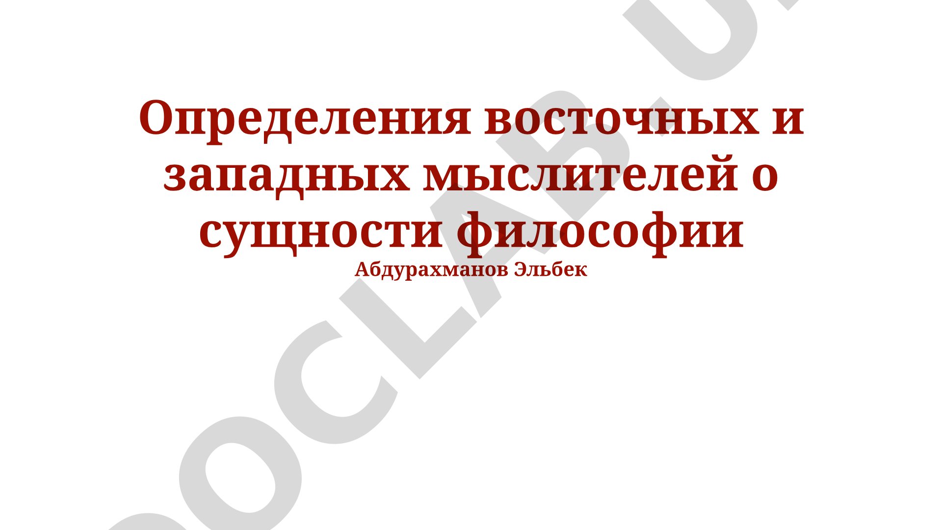 Определения восточных и западных мыслителей о сущности философии