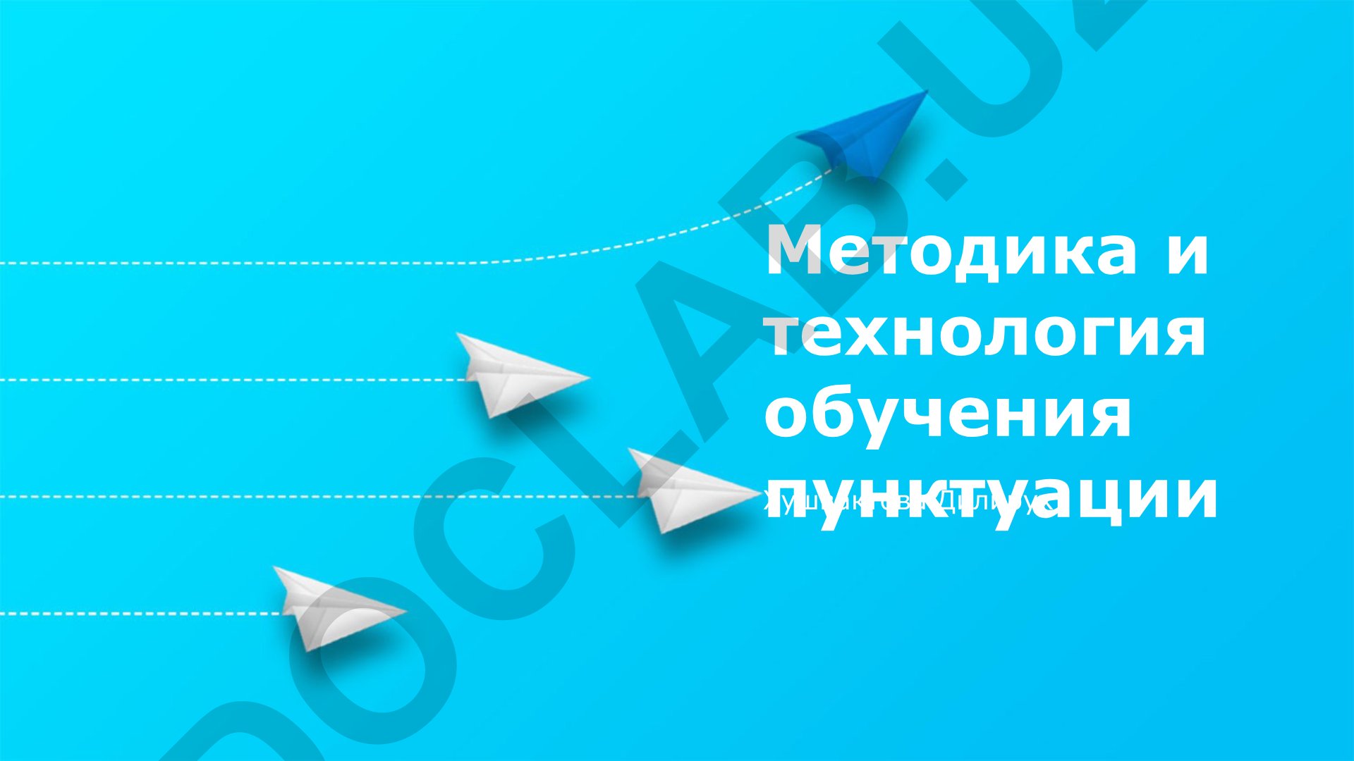 Методика и технология обучения пунктуации