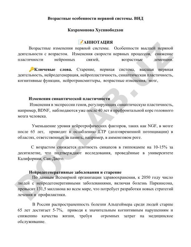 Возрастные особенности нервной системы и высшей нервной деятельности