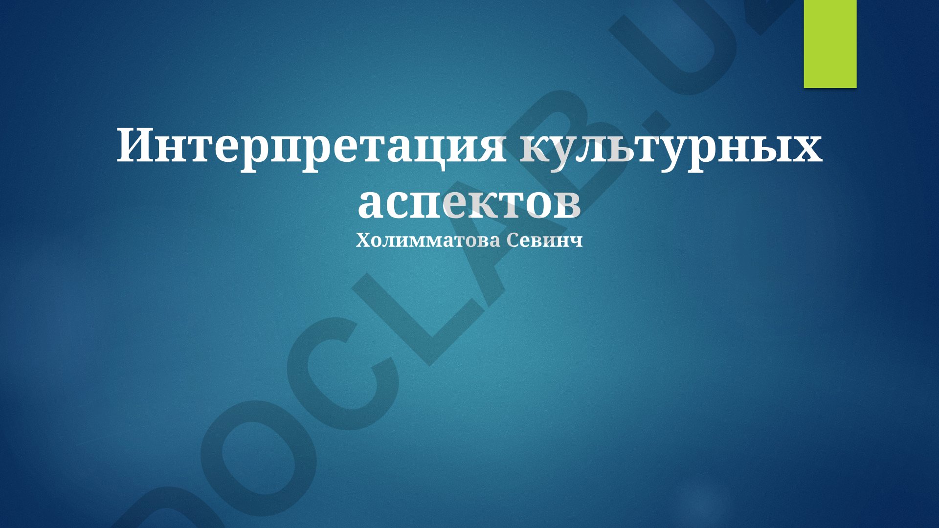 Интерпретация культурных аспектов