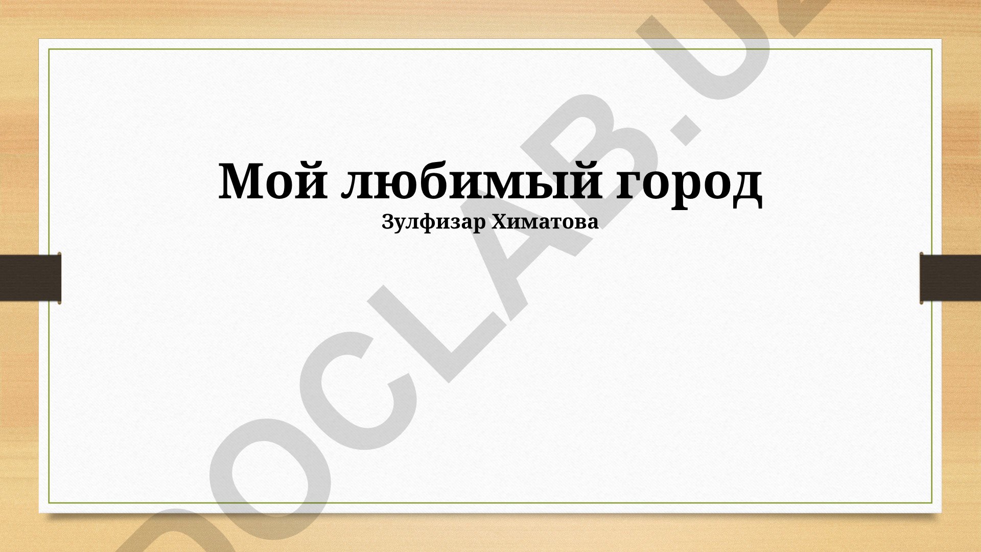 Мой любимый город Зулфизар Химатова