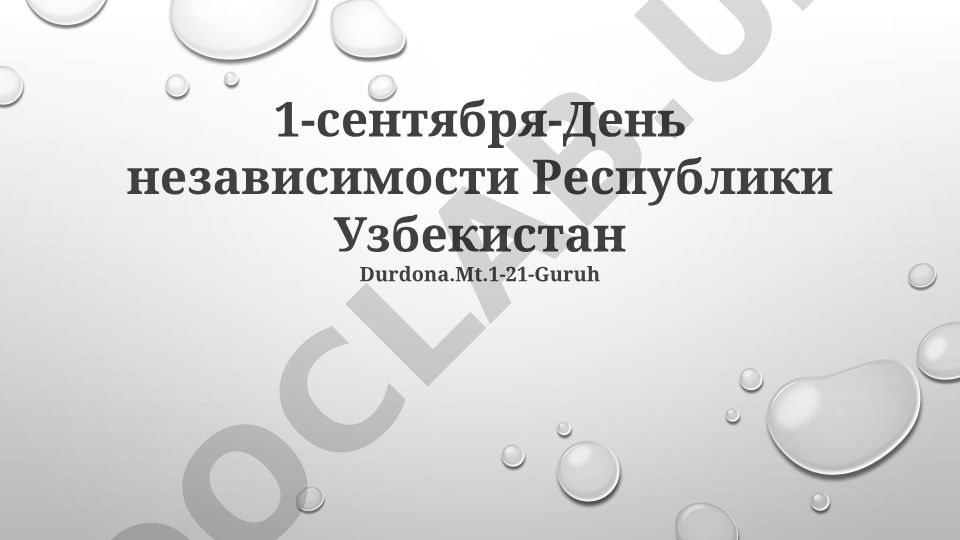 День независимости Республики Узбекистан 1 сентября