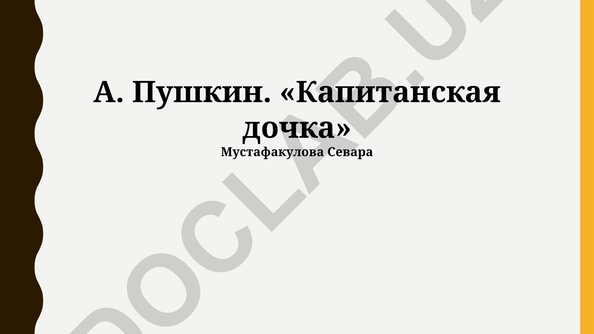 А.С. Пушкин «Капитанская дочка»: тема верности, долга и исторический контекст