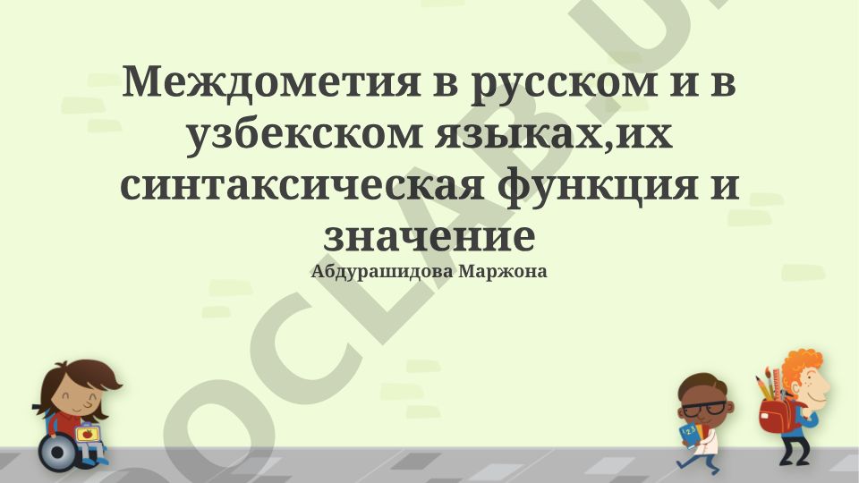 Междометия в русском и узбекском языках: синтаксическая функция и значение