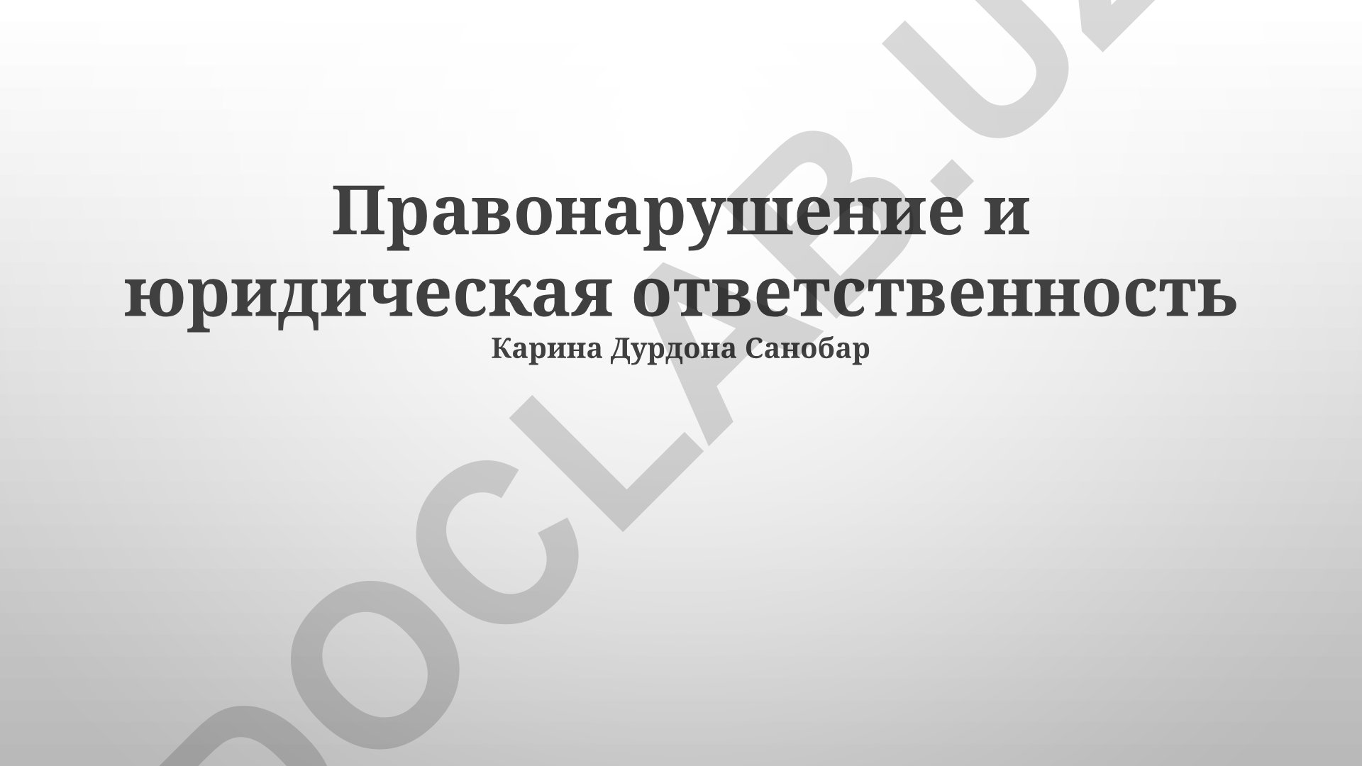 Правонарушение и юридическая ответственность