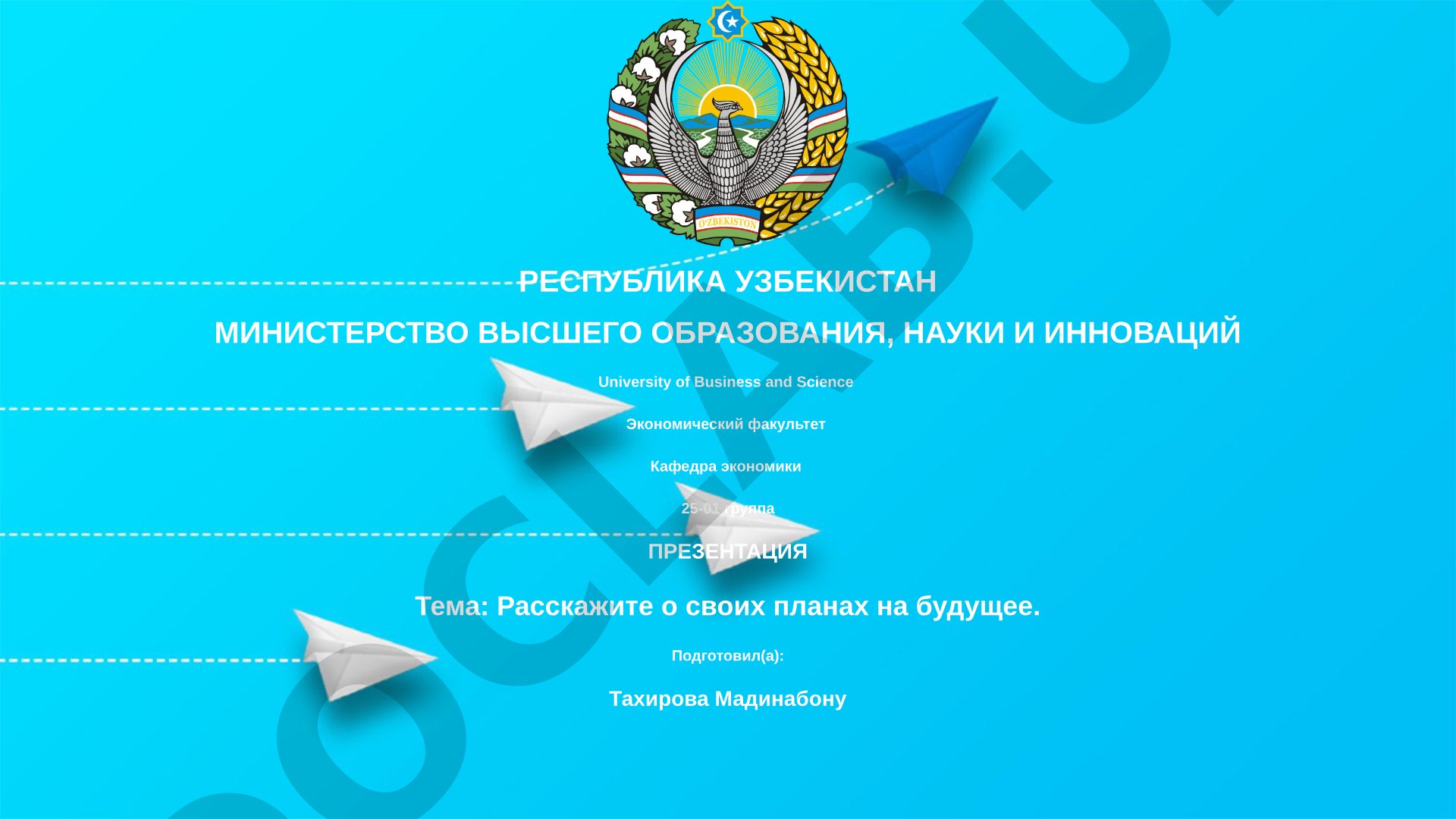Расскажите о своих планах на будущее