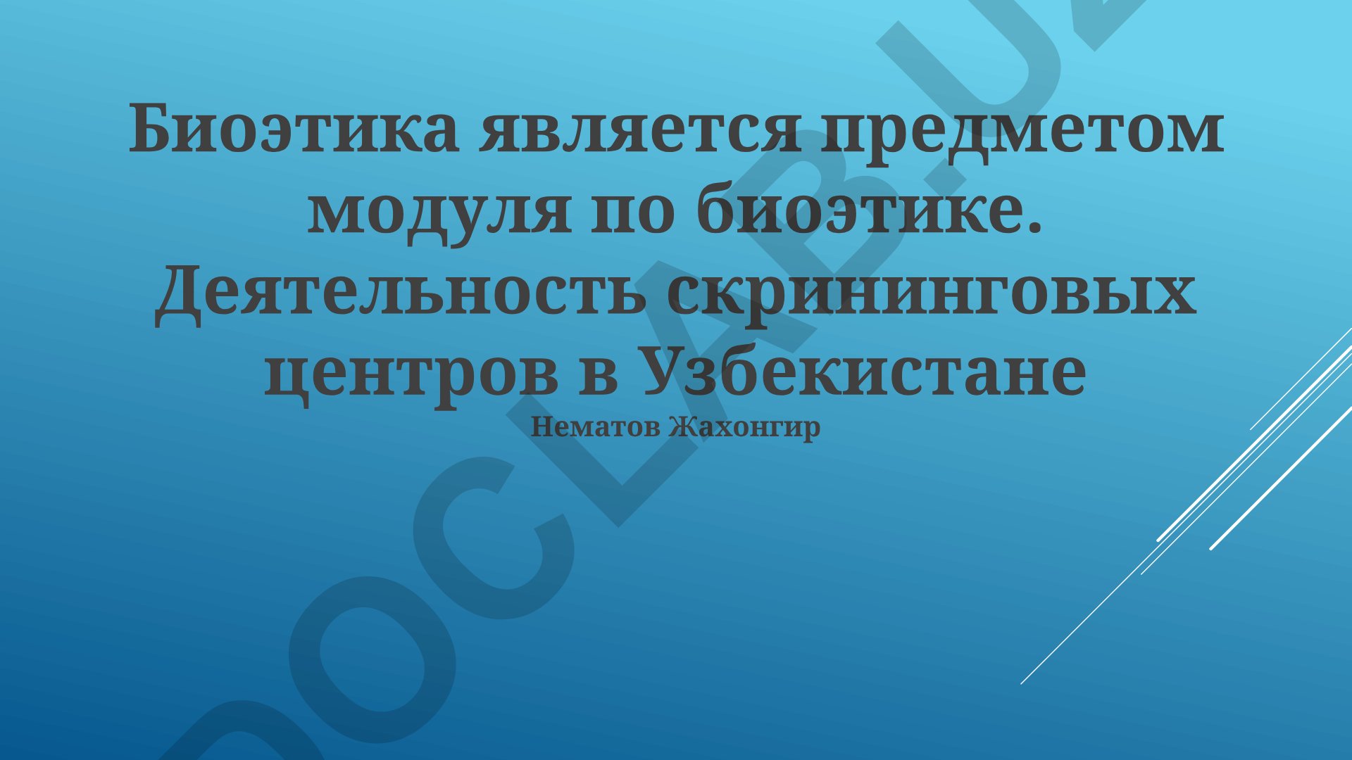 Биоэтика и деятельность скрининговых центров в Узбекистане