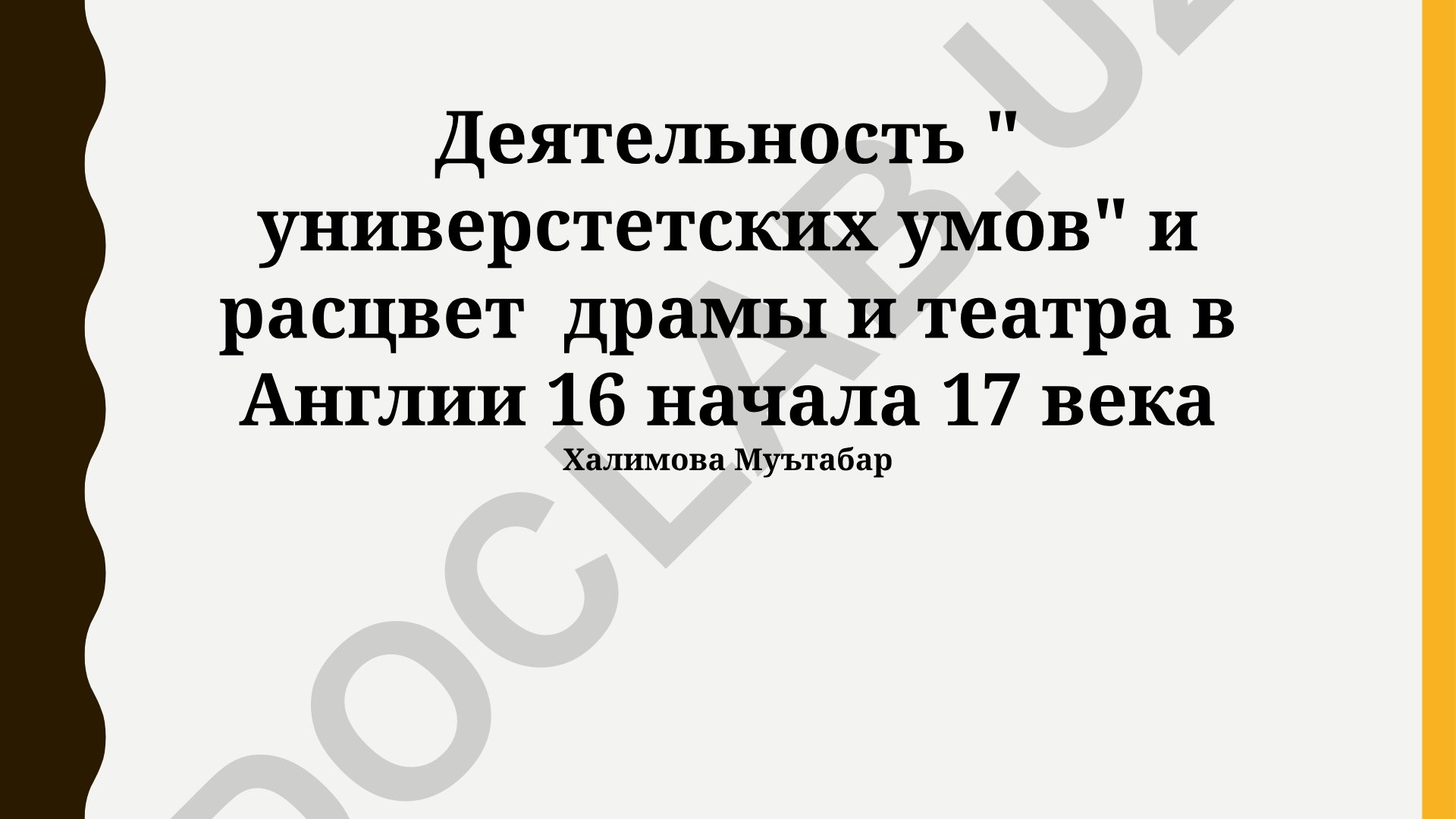 Деятельность университетских умов и расцвет драмы и театра в Англии 16 начала 17 века