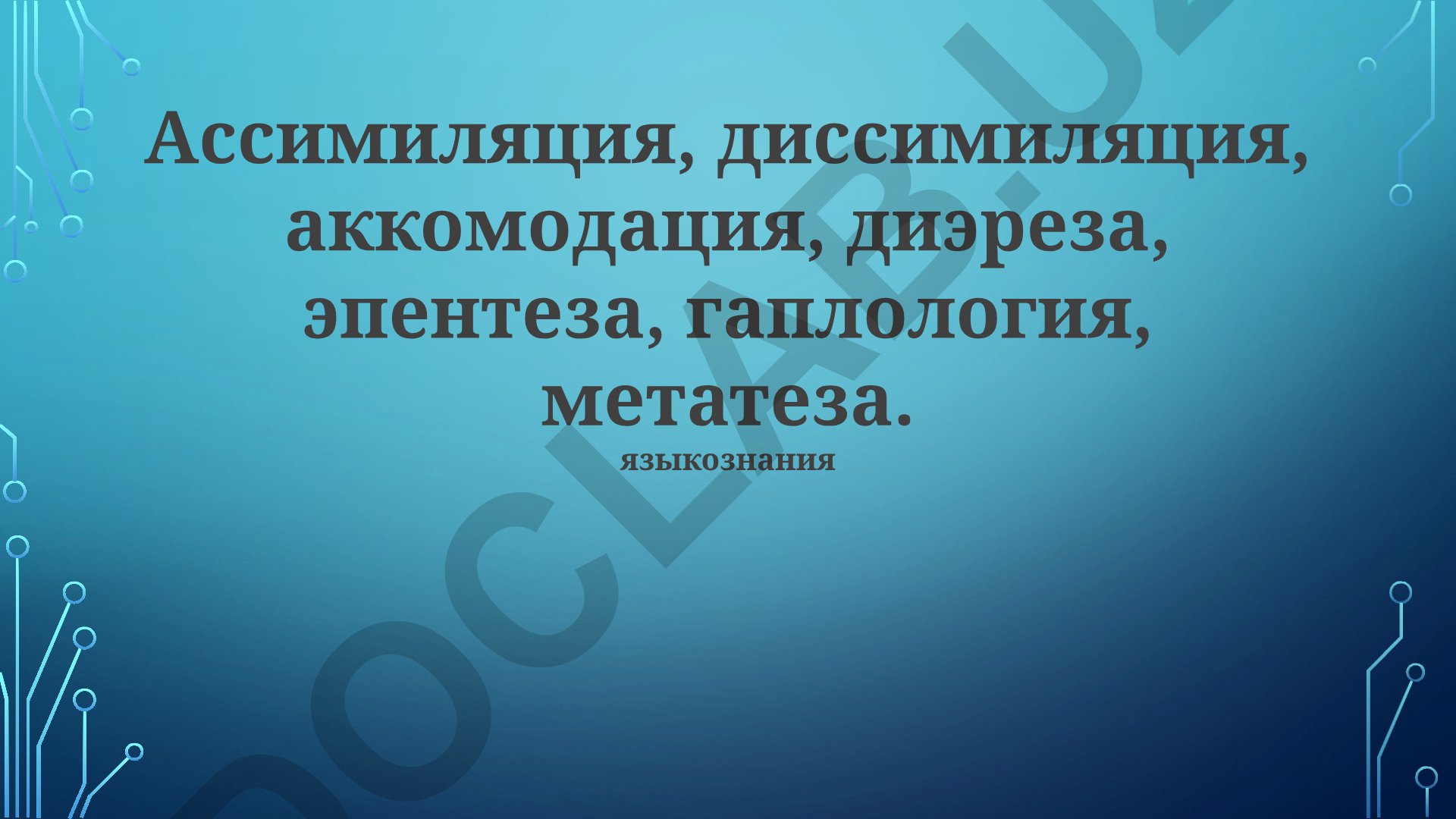 Fonetika jarayonlari: assimilatsiya, dissimilatsiya, akkomodatsiya, dieereza, epenteza, gaplologiya, metateza