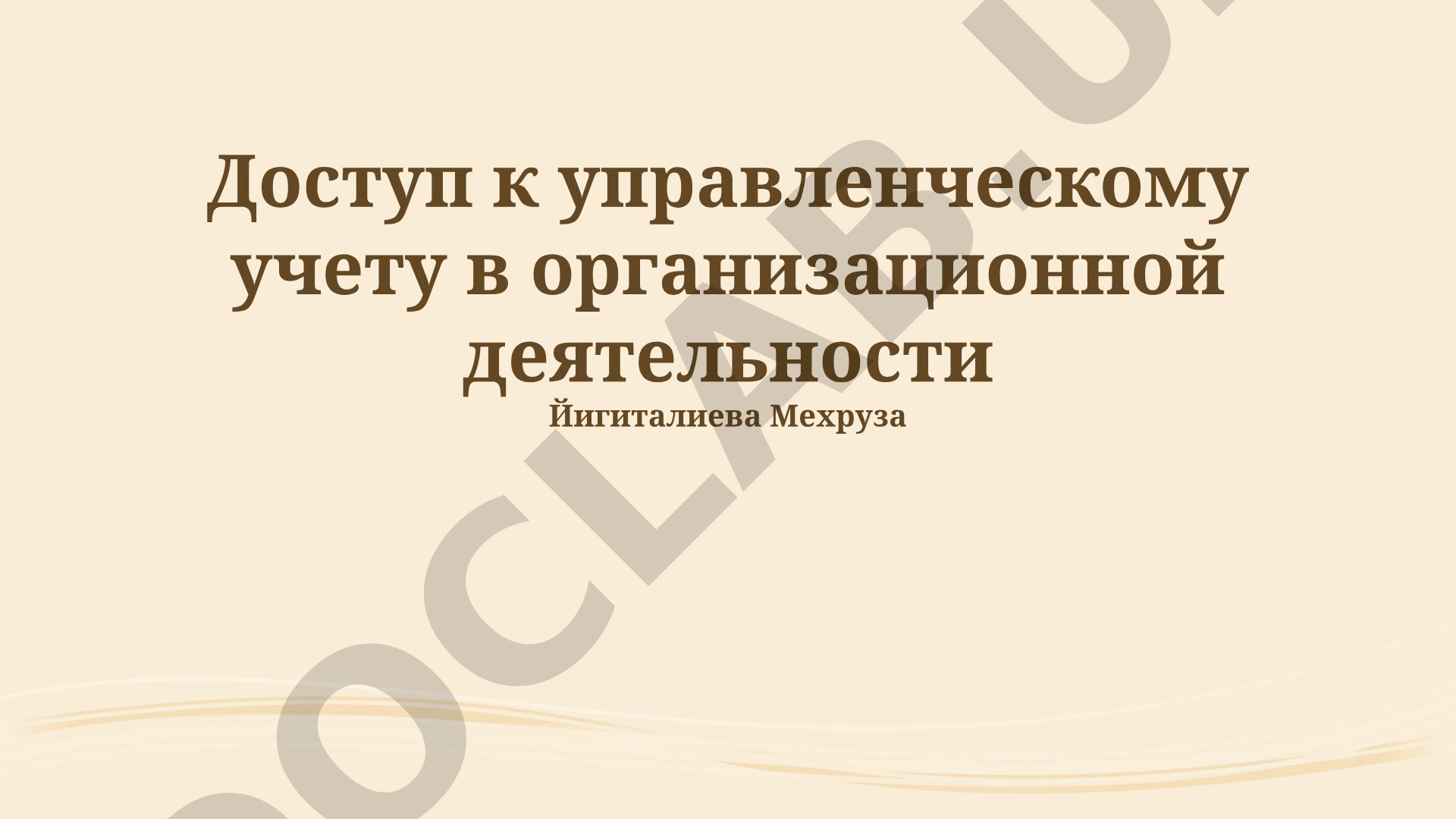 Доступ к управленческому учету в организационной деятельности