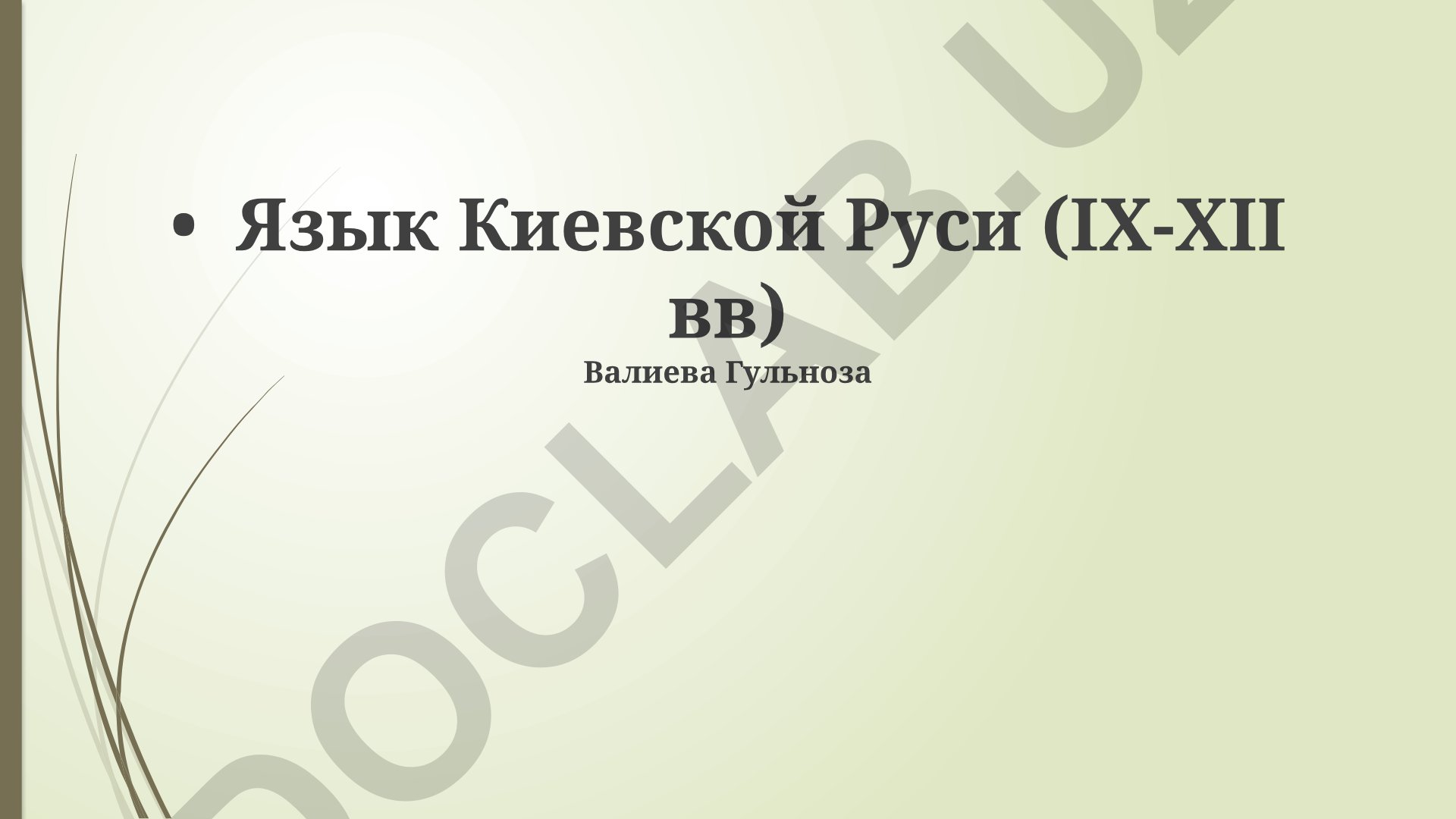 Язык Киевской Руси IX-XII веков: письменность, грамматика и диалекты