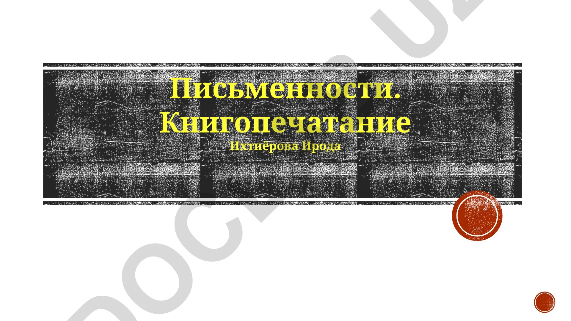 Книгопечатание и его влияние на развитие общества