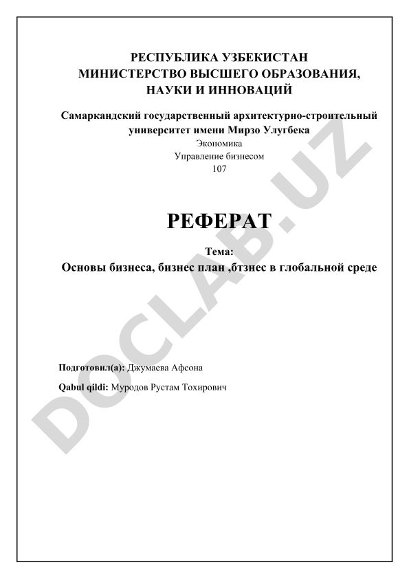Основы бизнеса, бизнес план, бизнес в глобальной среде