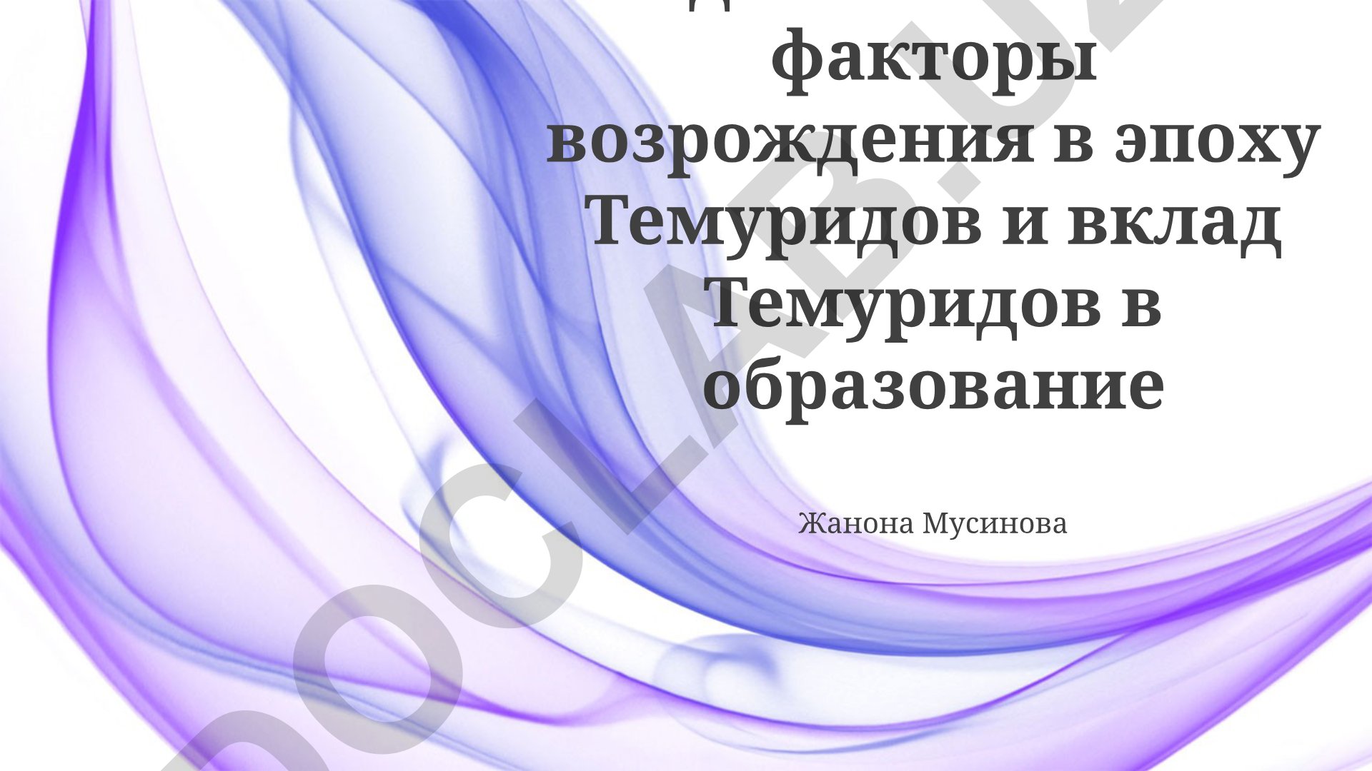 Идеологические факторы возрождения в эпоху Темуридов и вклад Темуридов в образование