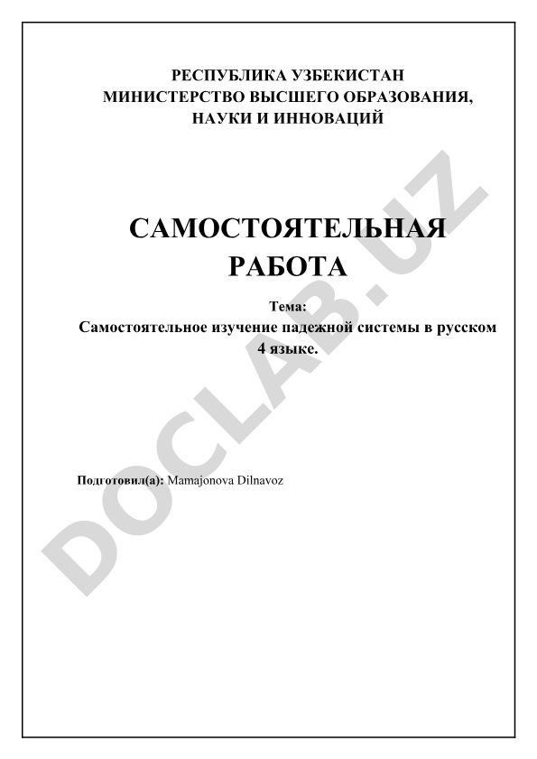 Самостоятельное изучение падежной системы в русском языке