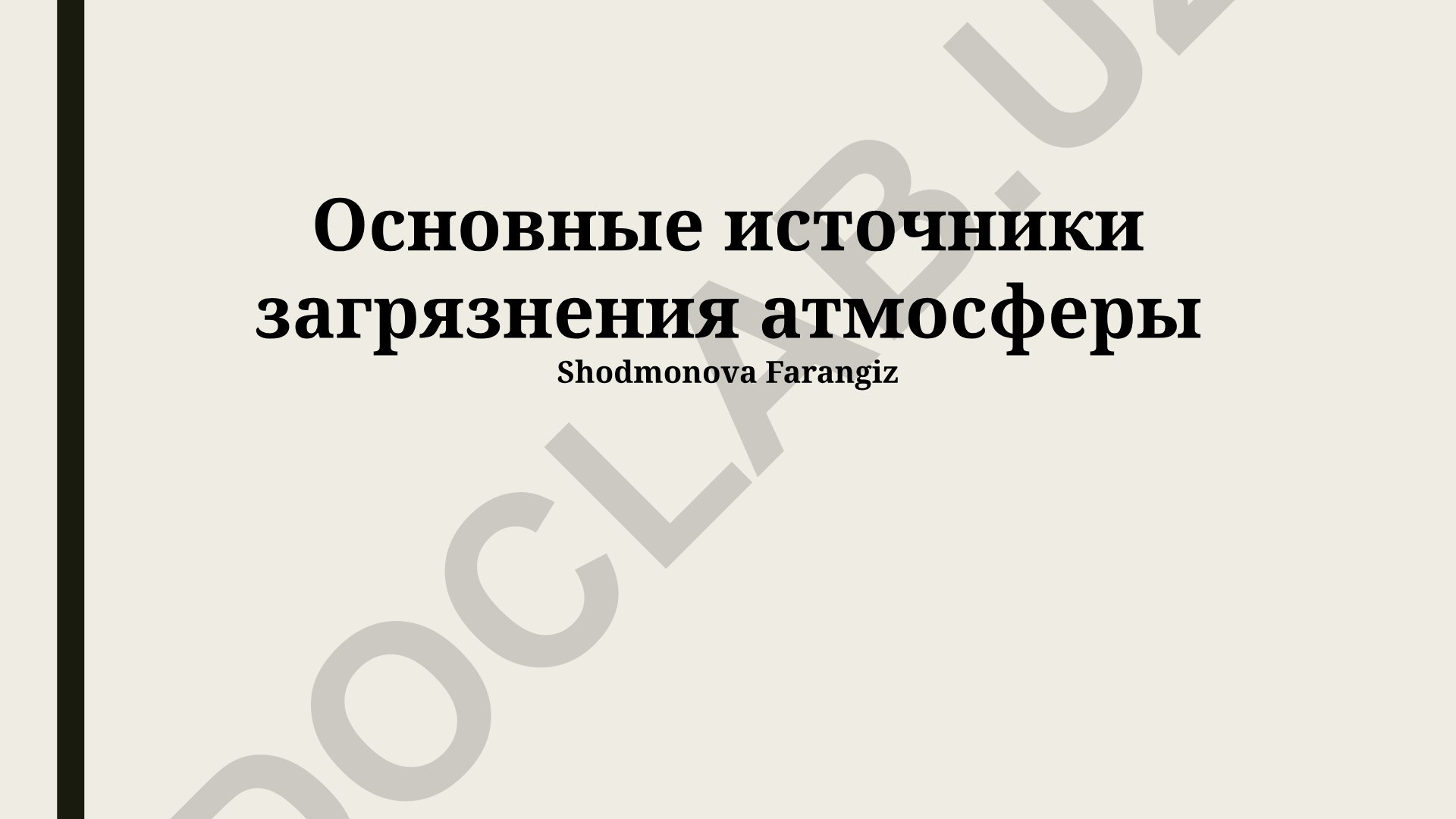 Основные источники загрязнения атмосферы