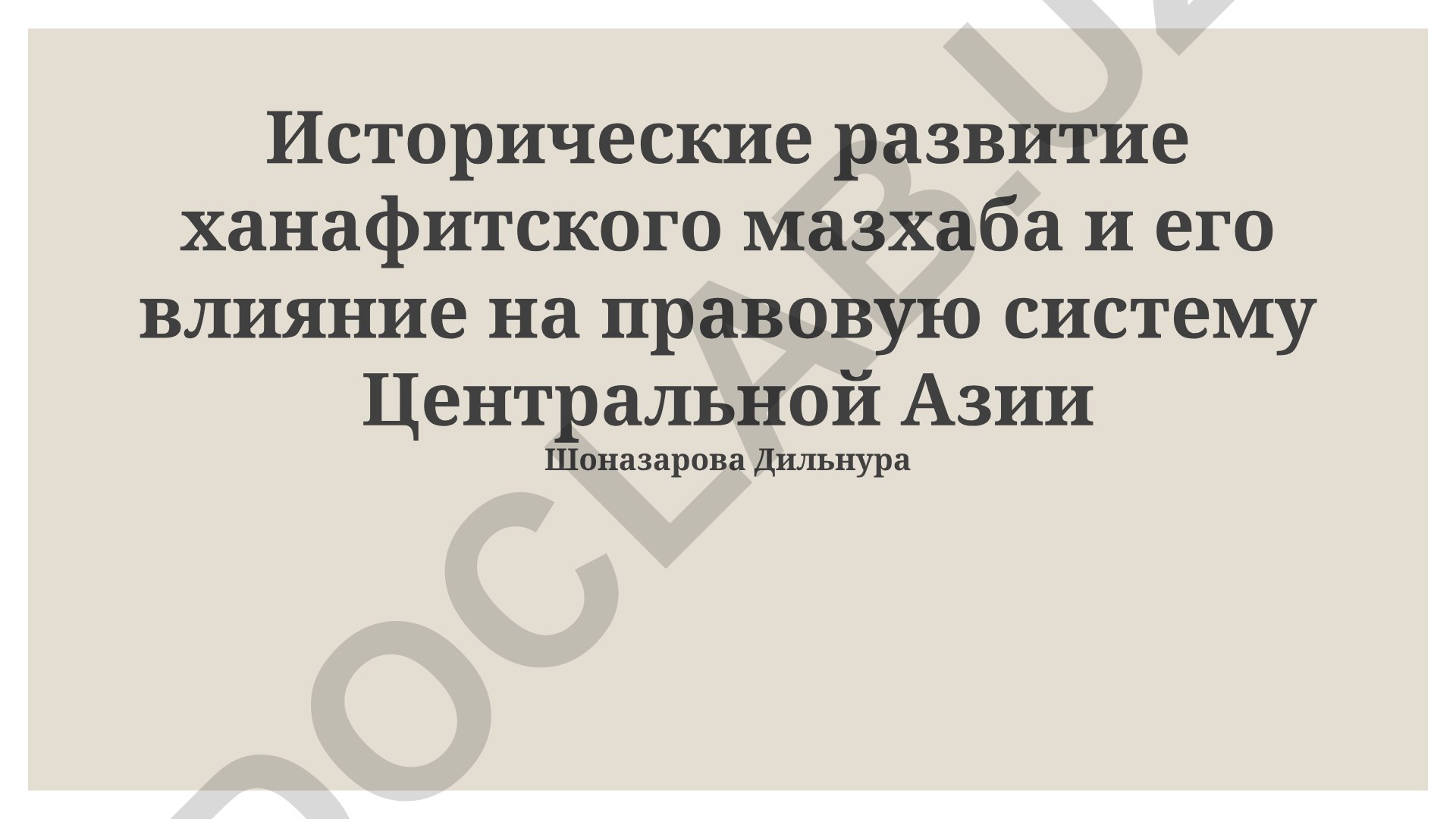 Историческое развитие ханафитского мазхаба и его влияние на правовую систему Центральной Азии