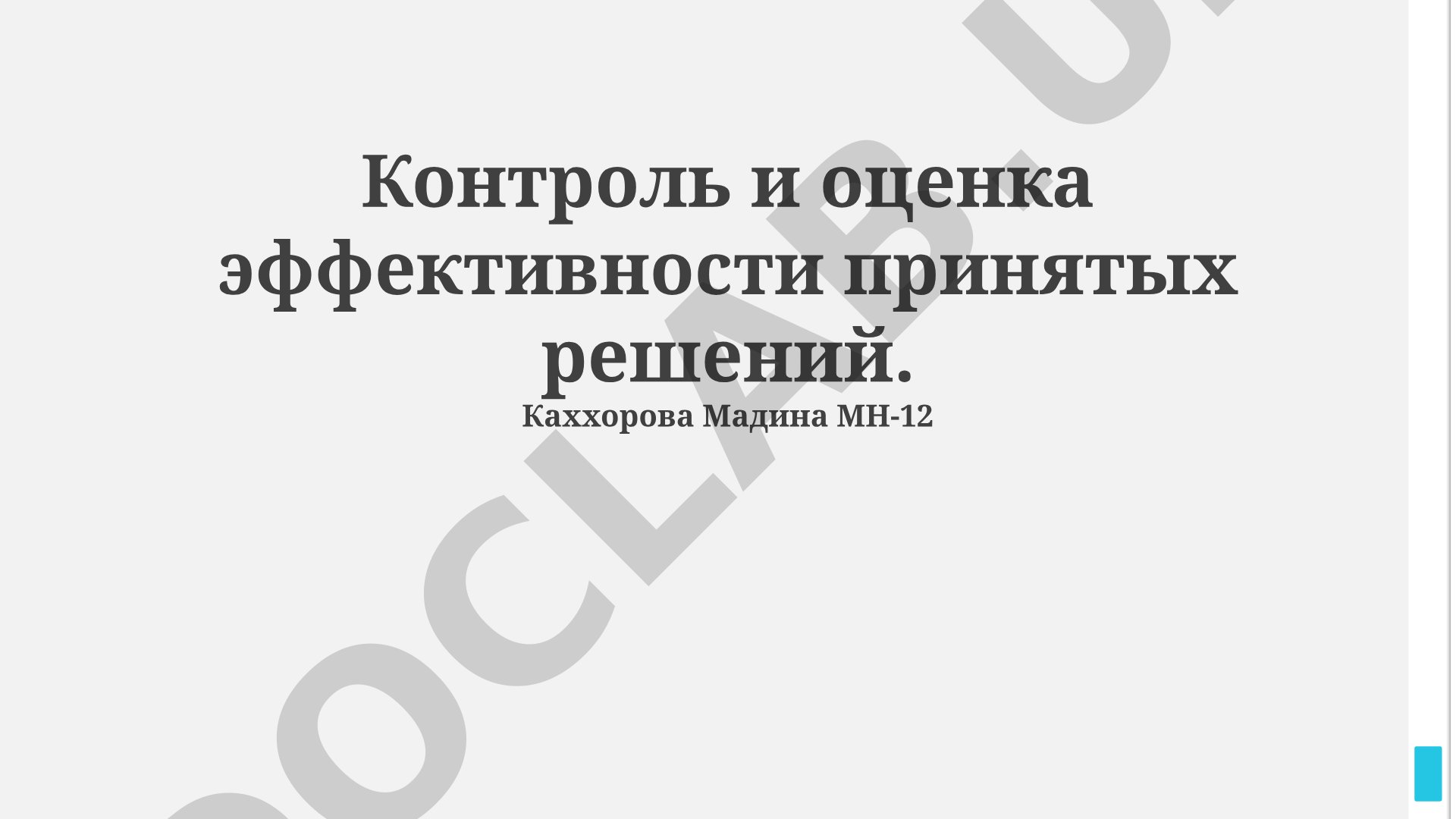Контроль и оценка эффективности принятых решений