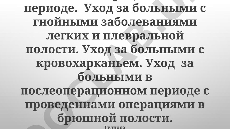 Уход за хирургическими больными в послеоперационном периоде