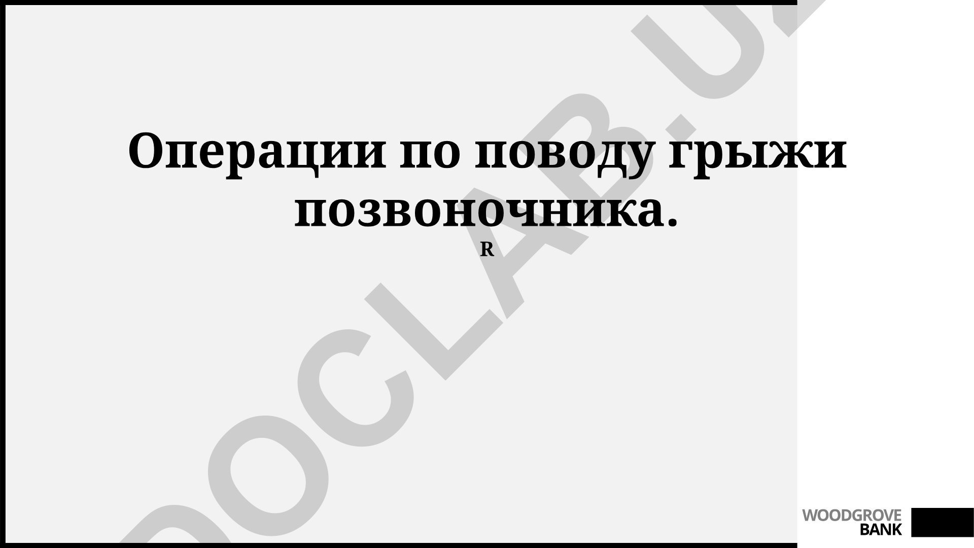 Грыжа межпозвонкового диска: диагностика, лечение и реабилитация