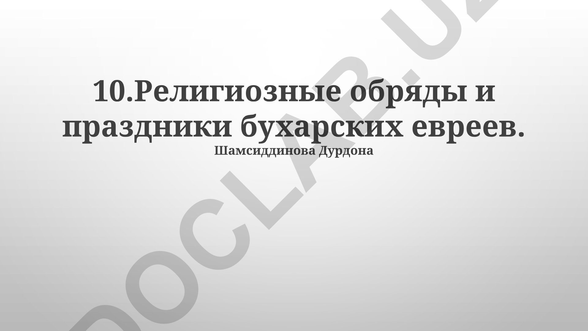 Религиозные обряды и праздники бухарских евреев