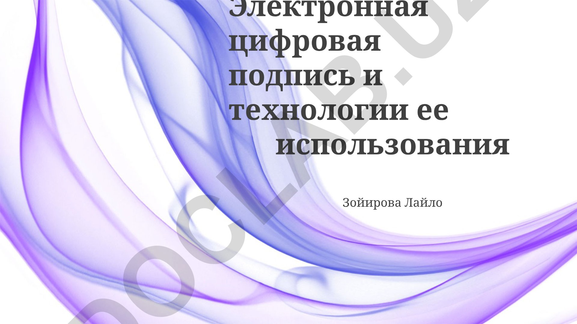Электронная цифровая подпись и технологии ее использования