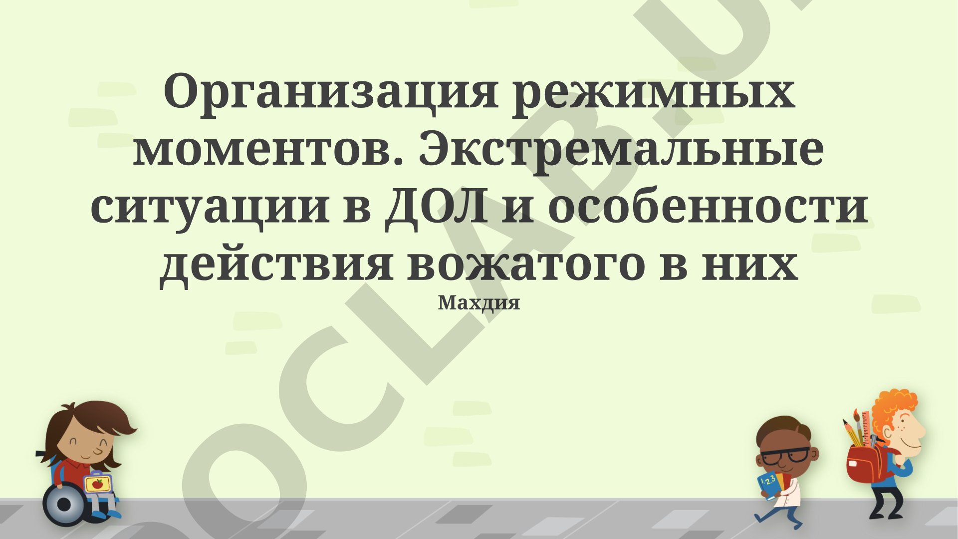 Организация режимных моментов и действия вожатого в экстремальных ситуациях в ДОЛ