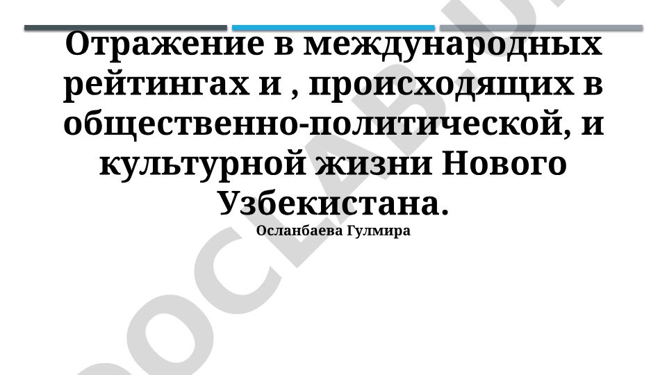 Отражение в международных рейтингах и изменения в общественно-политической и культурной жизни Нового Узбекистана