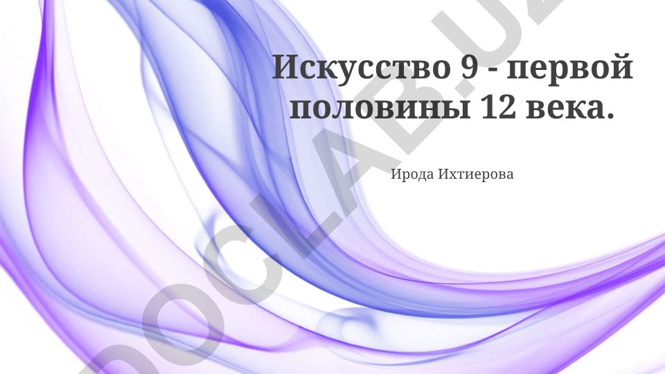 Искусство 9 - первой половины 12 века: романский стиль и французское искусство