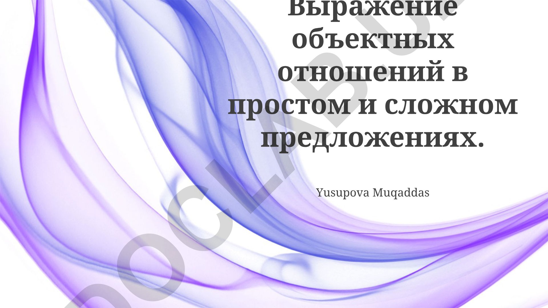 Выражение объектных отношений в простом и сложном предложениях
