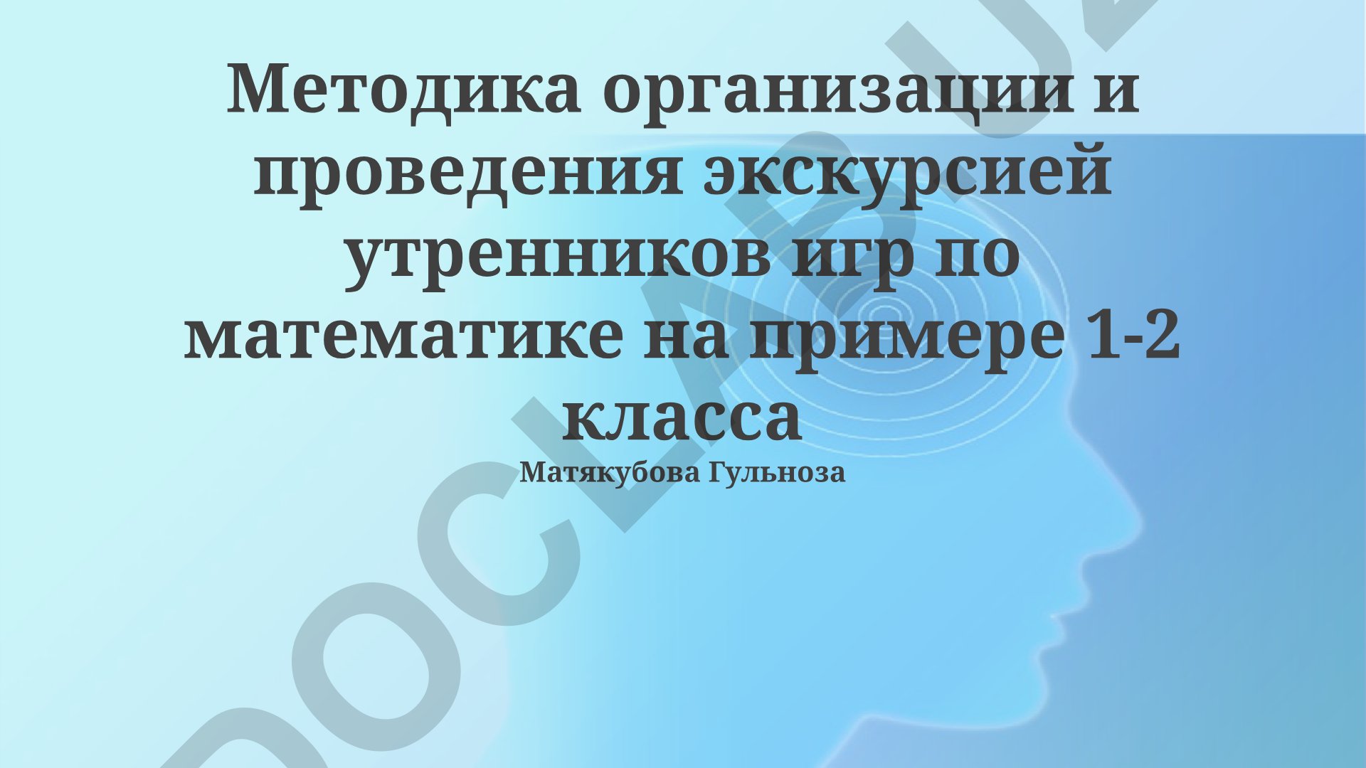 Методика организации и проведения экскурсий, утренников и игр по математике для 1-2 классов