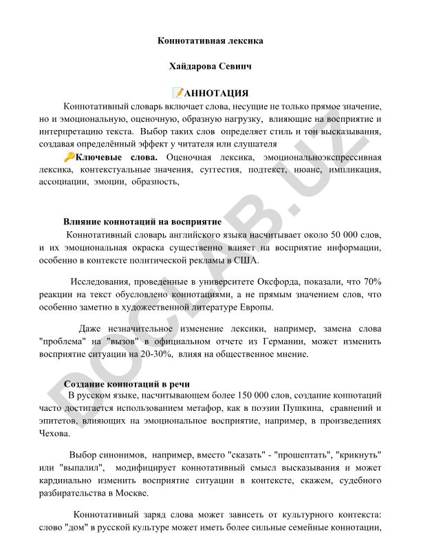 Коннотативная лексика и её влияние на восприятие текста