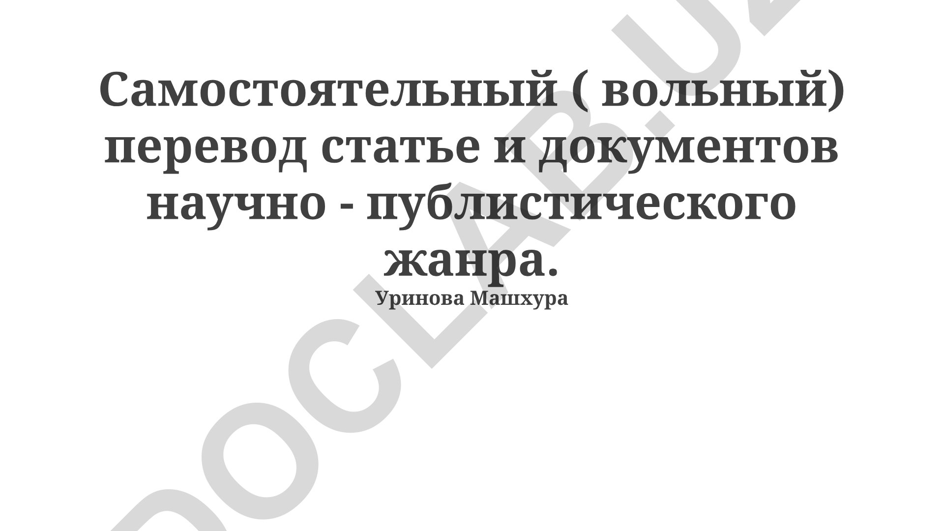 Независимый перевод научных и журналистских статей