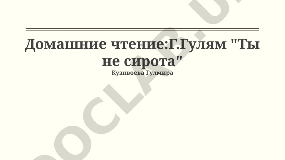 Г.Гулям "Ты не сирота": сюжет, тема сиротства и художественные особенности