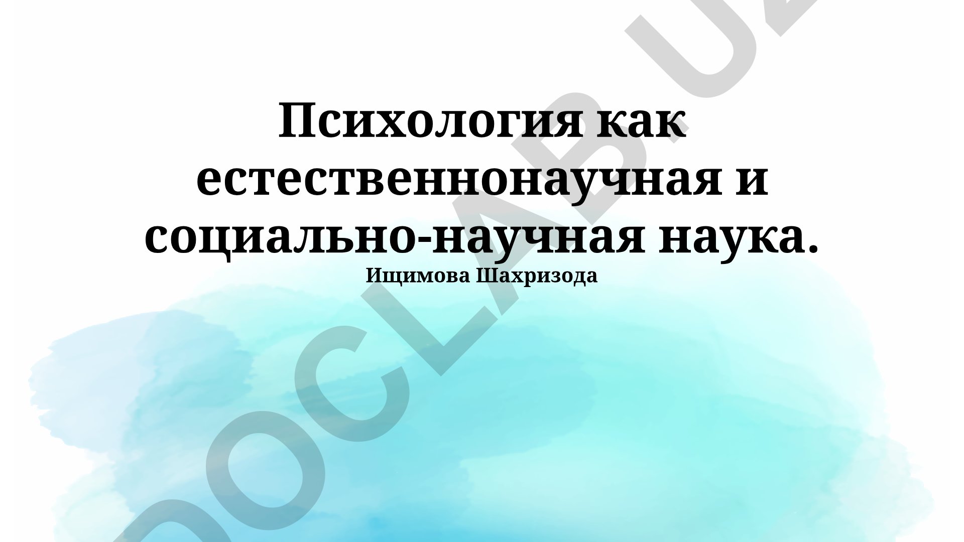 Психология как естественнонаучная и социально-научная наука