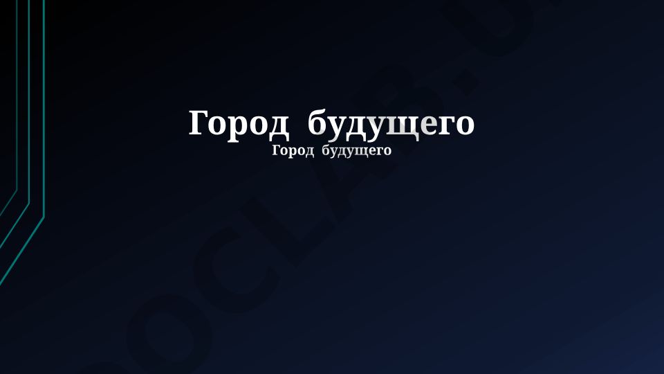 Город будущего: экологически чистый, умный и безопасный