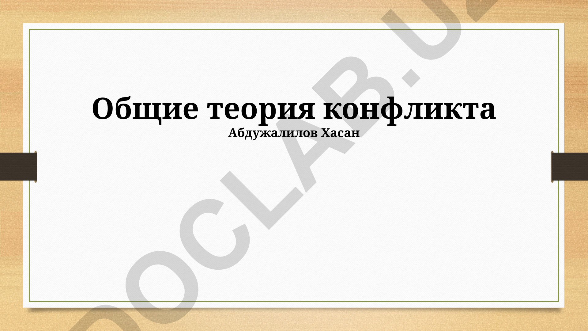Общие теория конфликта: основные положения, применение и динамика