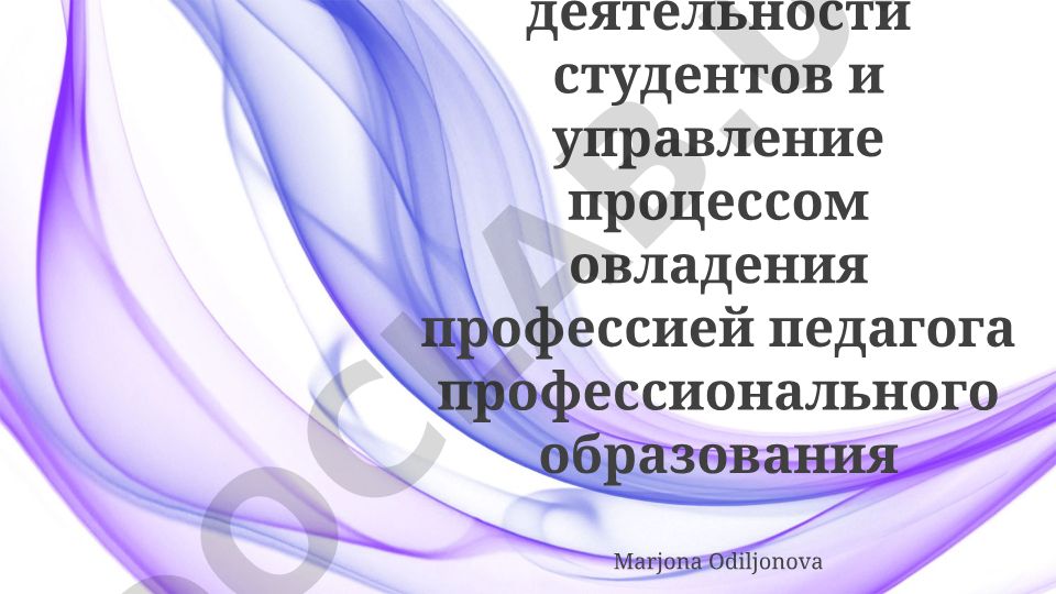 Управление процессом овладения профессией педагога профессионального образования