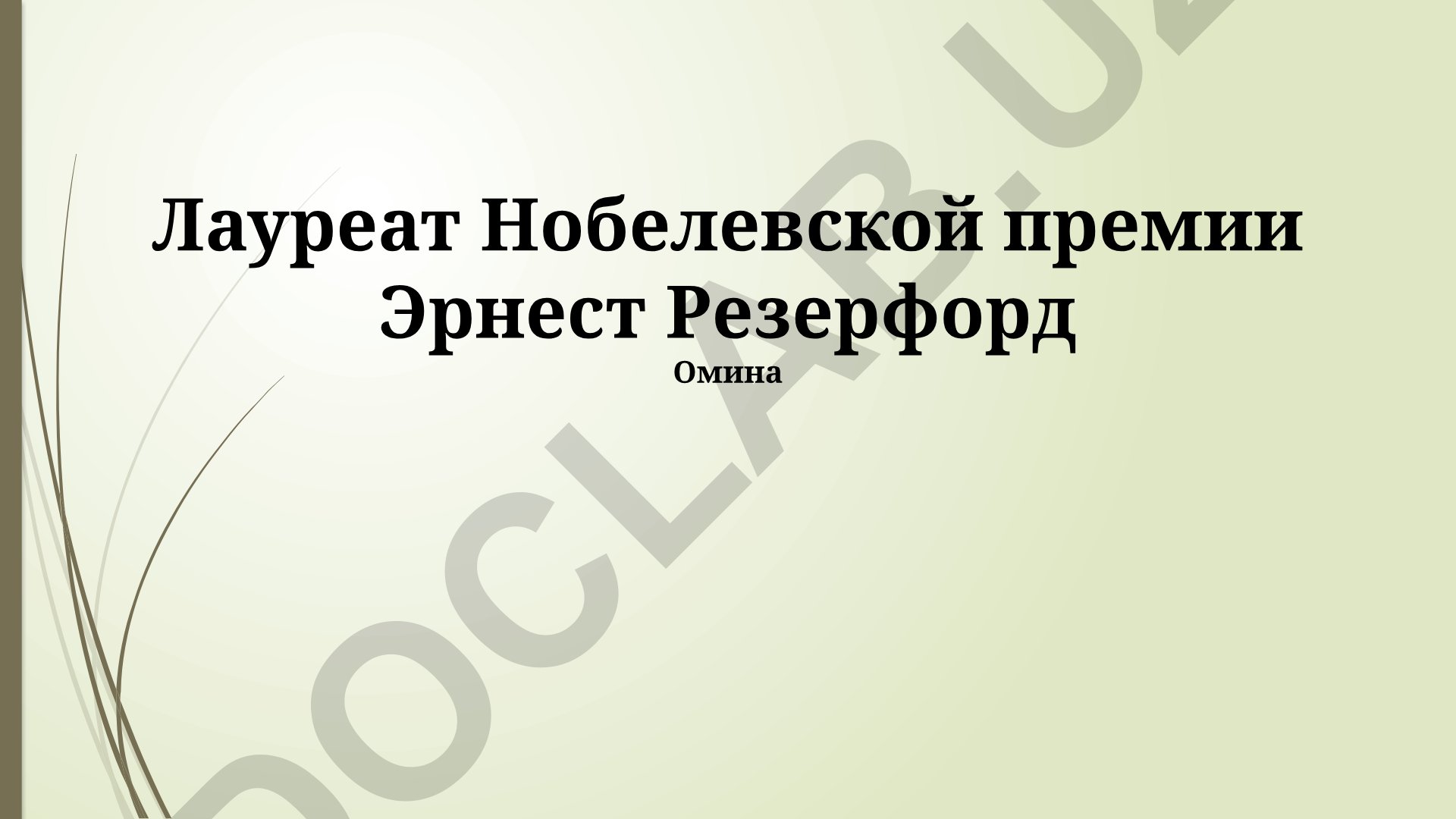 Эрнест Резерфорд: научные достижения и наследие