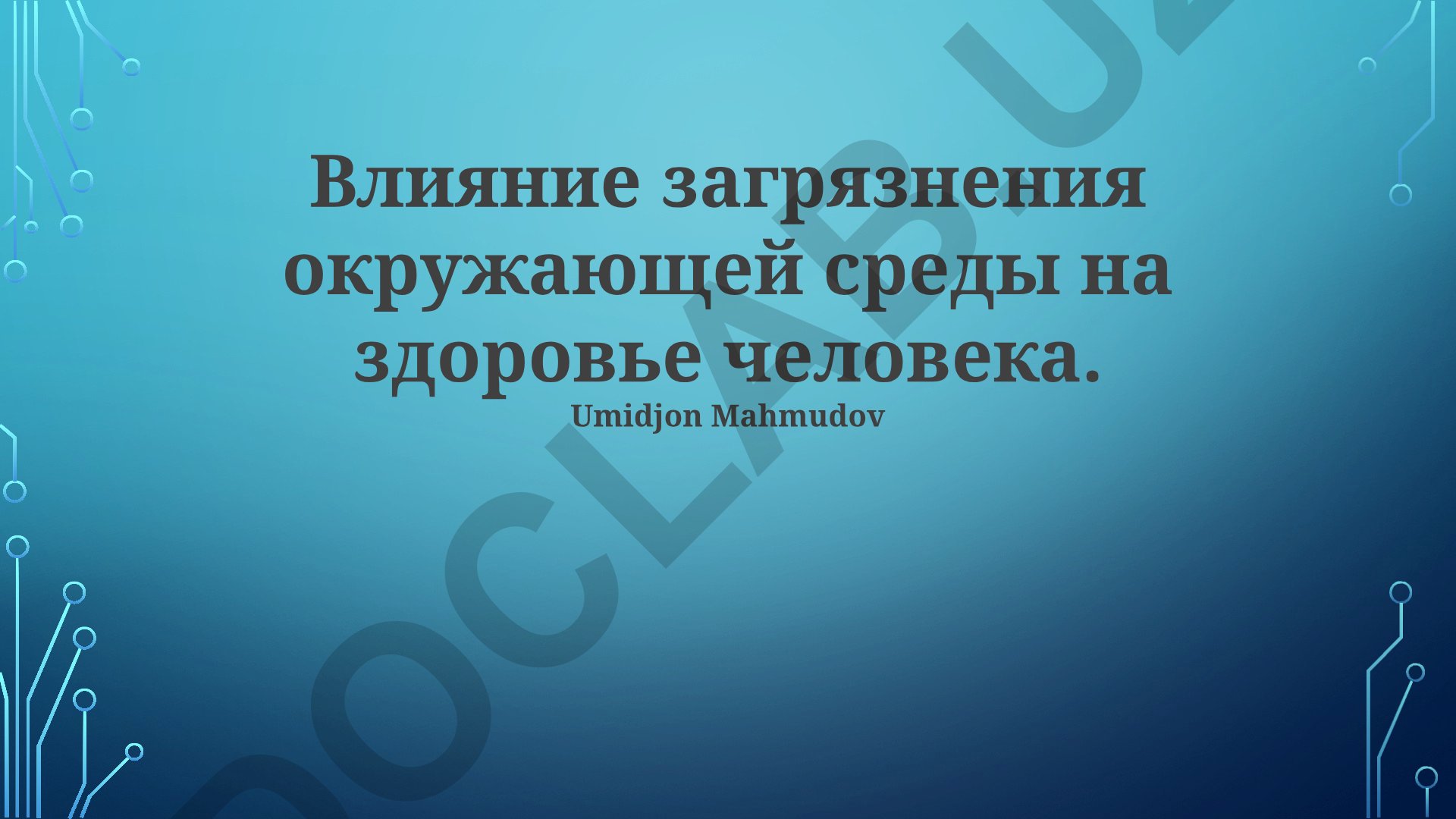 Влияние загрязнения окружающей среды на здоровье человека