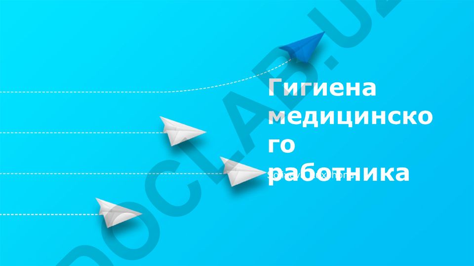 Гигиена медицинского работника