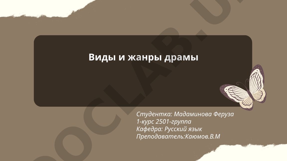 Виды и жанры драмы