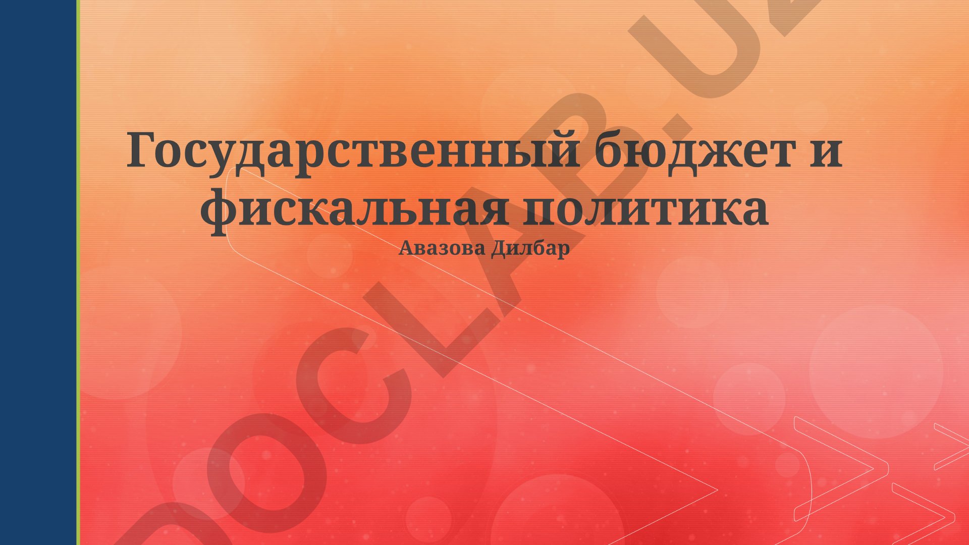 Государственный бюджет и фискальная политика