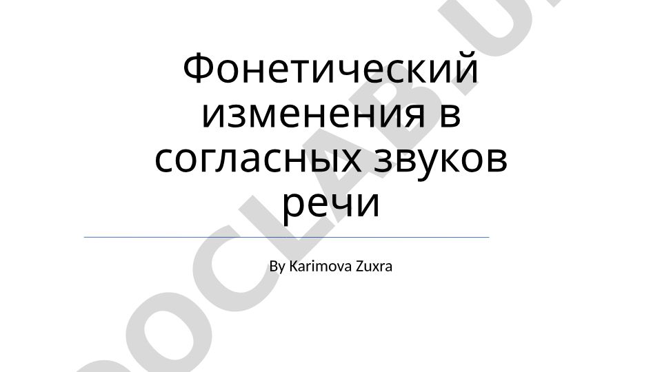 Фонетические изменения согласных звуков речи
