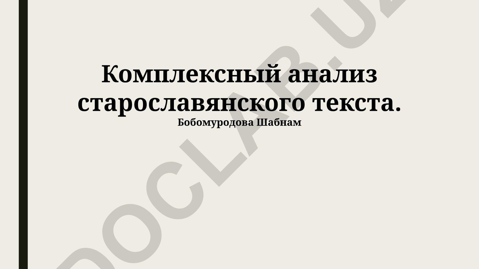 Комплексный анализ старославянского текста